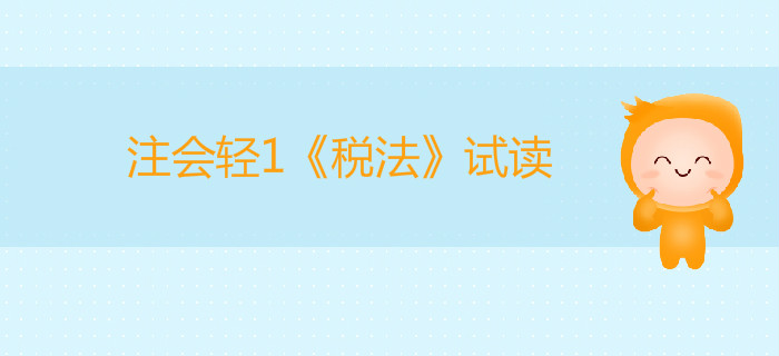 2020年注冊(cè)會(huì)計(jì)師輕1《稅法》電子版來(lái)了，搶先試讀！