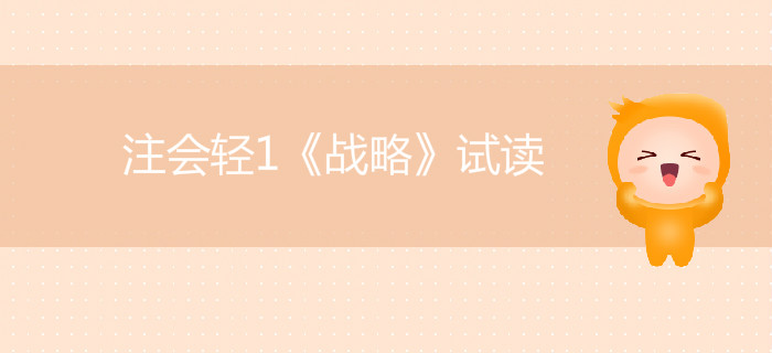 2020年注冊(cè)會(huì)計(jì)師輕1《戰(zhàn)略》電子版來了，搶先試讀！