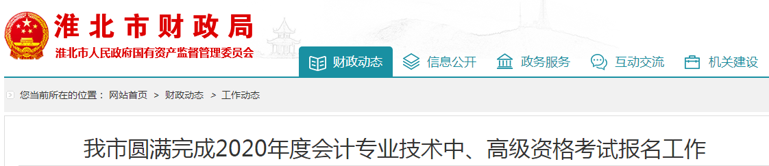 安徽淮北2020年中級會計報考人數(shù)創(chuàng)歷史新高！