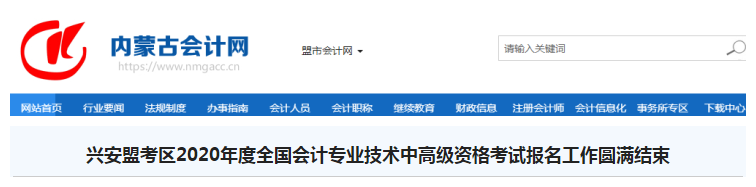 內(nèi)蒙古興安盟2020年高級(jí)會(huì)計(jì)師考試報(bào)名人數(shù)22人