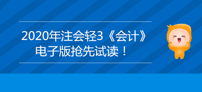 2020年注會(huì)輕3《會(huì)計(jì)》電子版來(lái)了，搶先試讀！