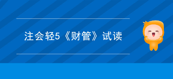 2020年注冊(cè)會(huì)計(jì)師輕5《財(cái)管》電子版來了，搶先試讀！