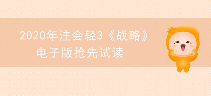 2020年注會輕3《戰(zhàn)略》電子版來了，搶先試讀！