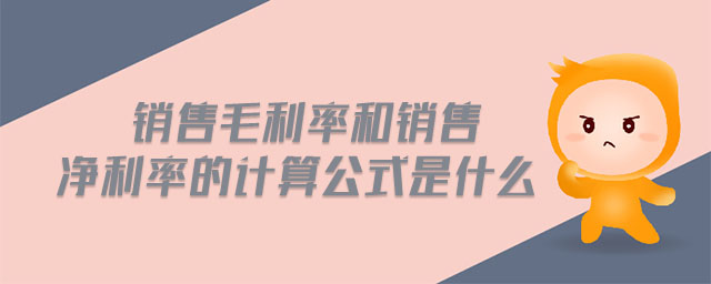 銷售毛利率和銷售凈利率的計(jì)算公式是什么