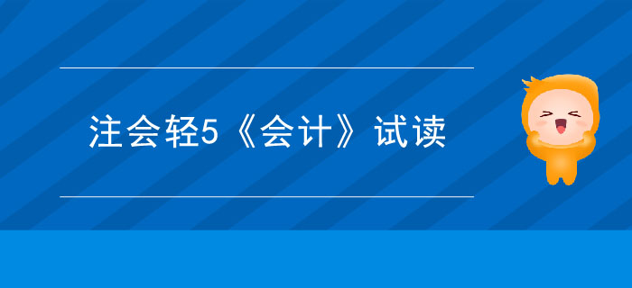 2020年注冊會計師輕5《會計》電子版來了，搶先試讀！