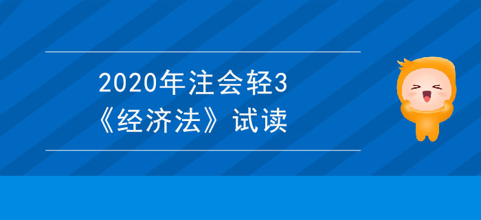2020年注會(huì)輕3《經(jīng)濟(jì)法》電子版來(lái)了，搶先試讀！