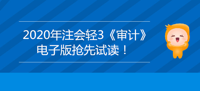 2020年注會(huì)輕3《審計(jì)》電子版來了，搶先試讀！