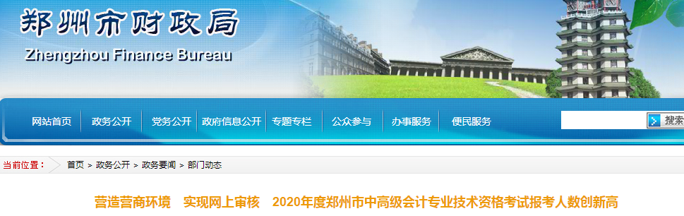 河南鄭州2020年高級(jí)會(huì)計(jì)師報(bào)名人數(shù)達(dá)1173人