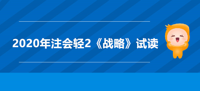 2020年注會輕2《戰(zhàn)略》電子版來了，搶先試讀！