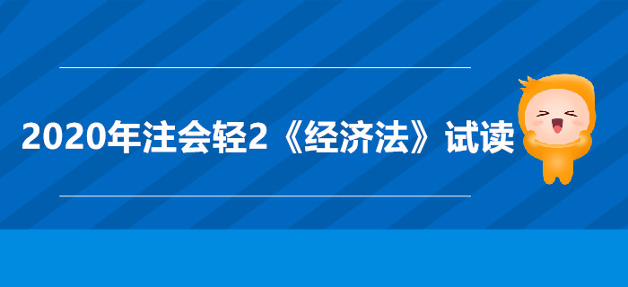 2020年注會(huì)輕2《經(jīng)濟(jì)法》電子版來了，搶先試讀！