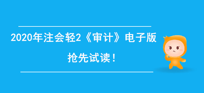 2020年注冊會(huì)計(jì)師輕2《審計(jì)》電子版來了，搶先試讀！