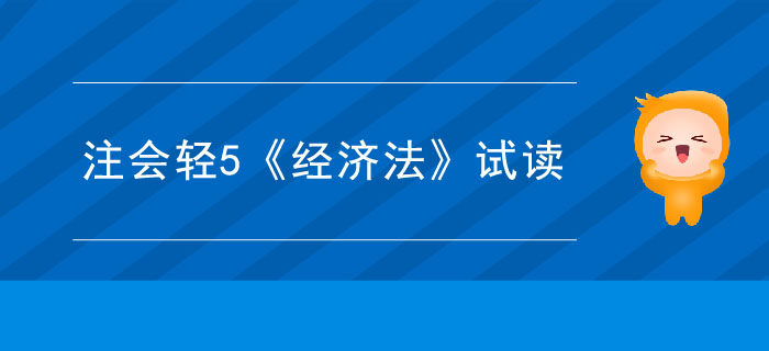 2020年注冊(cè)會(huì)計(jì)師輕5《經(jīng)濟(jì)法》電子版來(lái)了，搶先試讀！