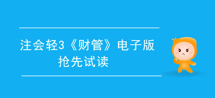 2020年注會(huì)輕3《財(cái)管》電子版來了，搶先試讀！