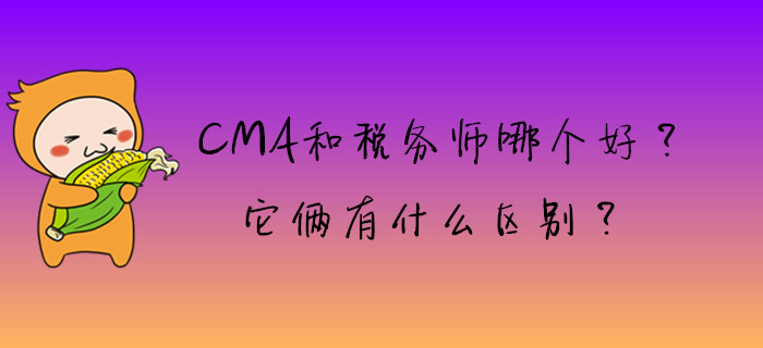 CMA和稅務師哪個好？它倆有什么區(qū)別？