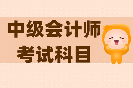 2020年中級會計師考試科目有哪些？