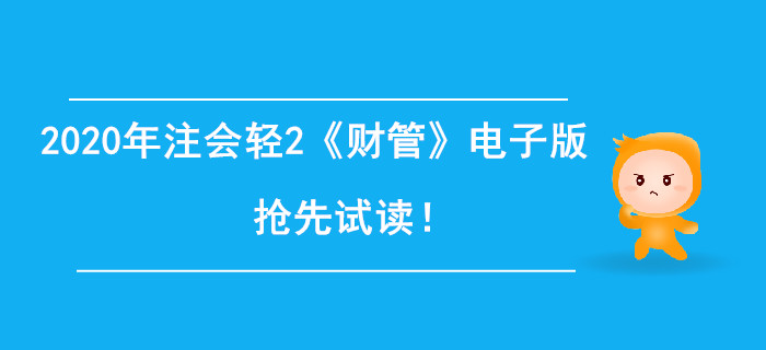 2020年注冊會計師輕2《財管》電子版來了，搶先試讀！
