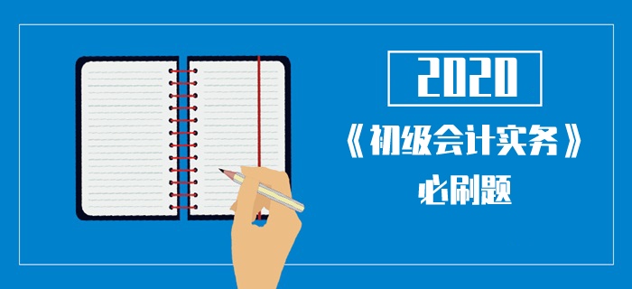 2020年《初級會計實務(wù)》考試每日一單選-資產(chǎn)負債表項目