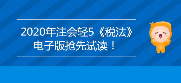 2020年注會輕5《稅法》電子版來了，搶先試讀！