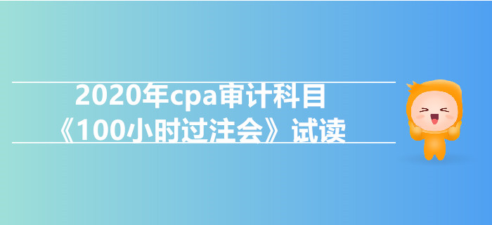 2020年cpa審計(jì)科目《100小時(shí)過(guò)注會(huì)》電子版搶先試讀！