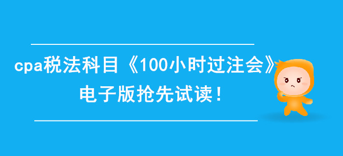 2020年cpa稅法科目《100小時過注會》電子版搶先試讀！