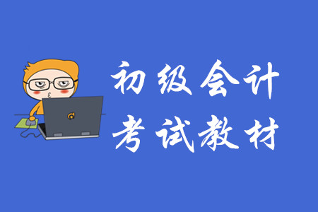 初級(jí)會(huì)計(jì)師考試教材在哪有賣？