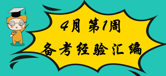 考生福利：4月第1周初級(jí)會(huì)計(jì)職稱備考經(jīng)驗(yàn)匯編！