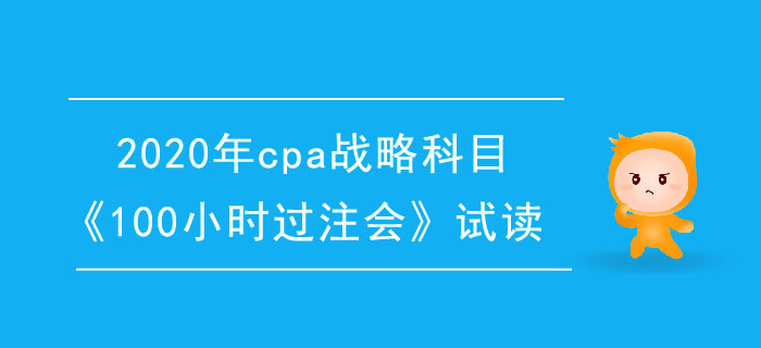 2020年cpa戰(zhàn)略科目《100小時過注會》電子版搶先試讀！