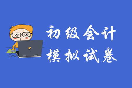 初級(jí)會(huì)計(jì)職稱(chēng)考試有模擬試卷嗎？