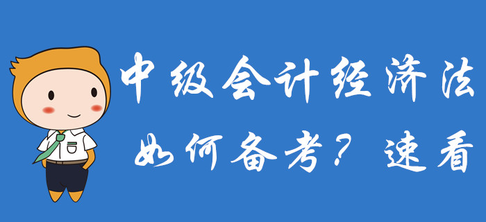 2020年中級會計備考已經(jīng)開始，經(jīng)濟法科目如何備考？速了解！