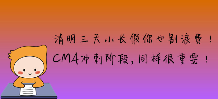 清明三天小長假你也別浪費(fèi)！CMA沖刺階段，同樣很重要！