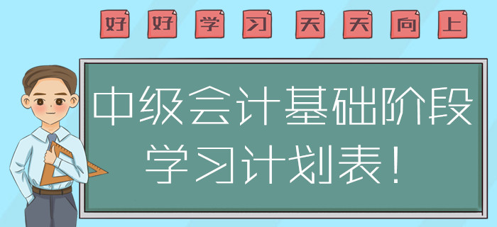 福利！2020年中級會計基礎階段學習計劃表！方案指南注意查收！