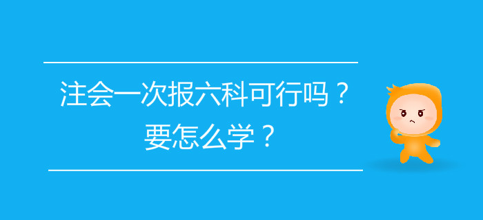 注會一次報六科可行嗎？要怎么學？