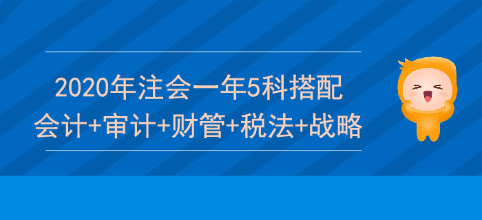 注會一次報五科怎么學？推薦會計+審計+財管+稅法+戰(zhàn)略