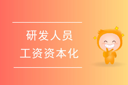 有專利或著作權(quán)，研發(fā)人員工資可以資本化嗎？