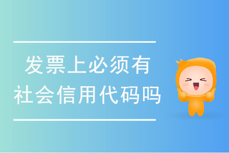 發(fā)票上必須有社會(huì)信用代碼嗎？