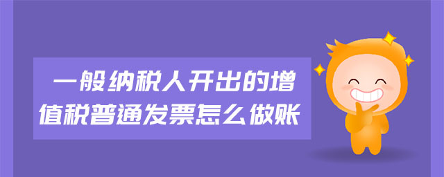 一般納稅人開(kāi)出的增值稅普通發(fā)票怎么做賬