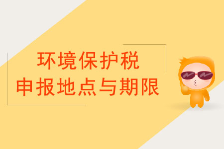 環(huán)境保護稅申報的地點與期限