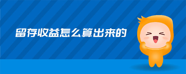 留存收益怎么算出來(lái)的