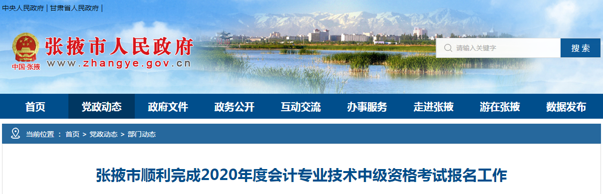 甘肅省張掖市2020年中級會計(jì)師報(bào)名審核通過1144人！