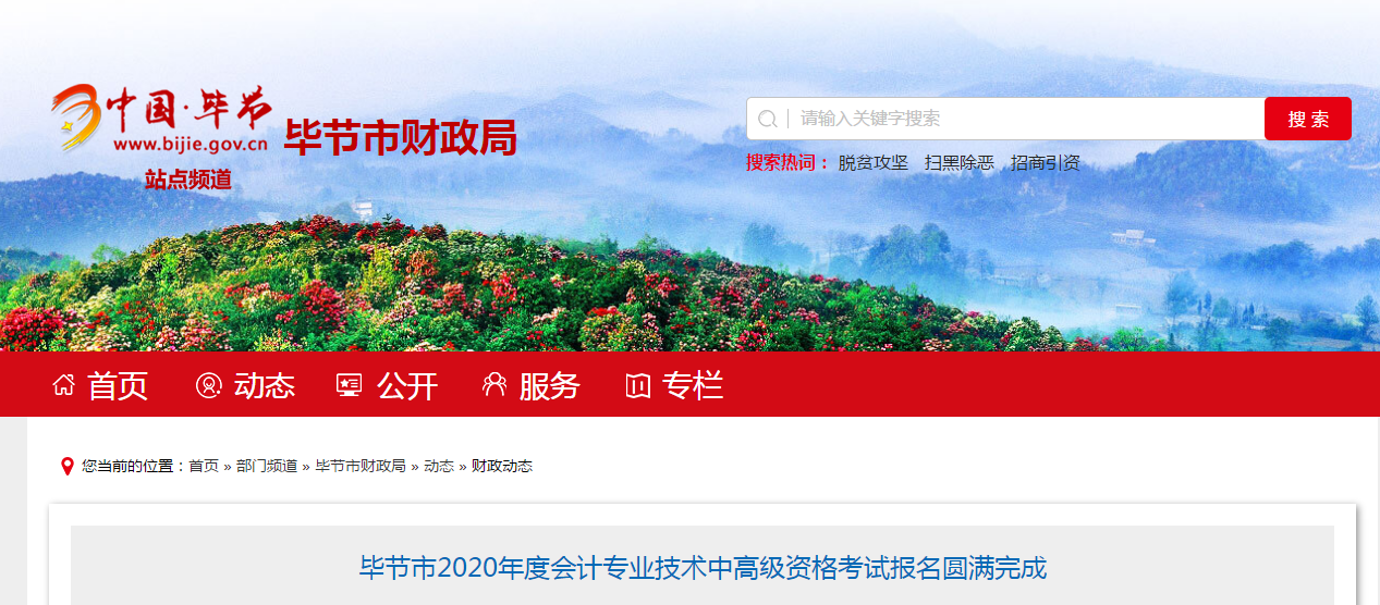 貴州省畢節(jié)市2020年中級會計(jì)報(bào)名人數(shù)為1655人！