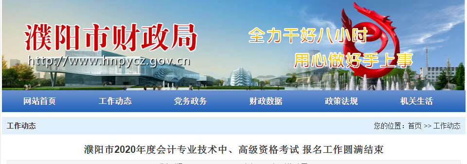 河南省濮陽(yáng)市2020年中級(jí)會(huì)計(jì)師報(bào)名人數(shù)為2744人！