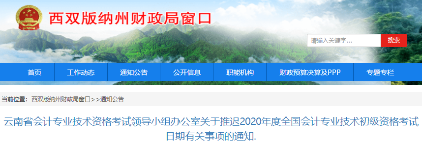 云南西雙版納2020年初級會(huì)計(jì)職稱考試推遲通知
