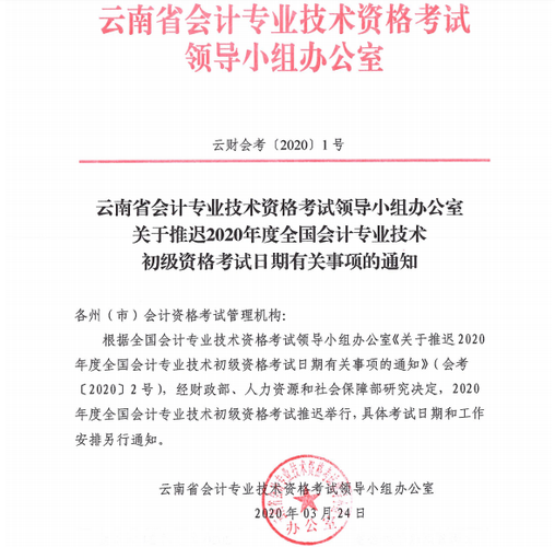 西雙版納初級會(huì)計(jì)考試延期