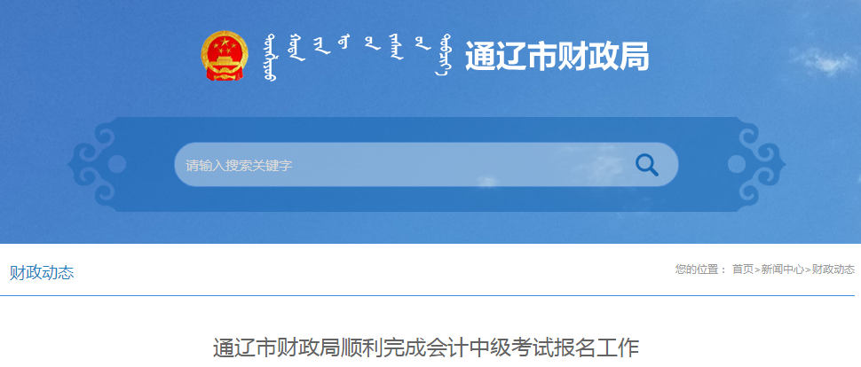 內(nèi)蒙古通遼2020年中級會計(jì)師報(bào)名人數(shù)已公布
