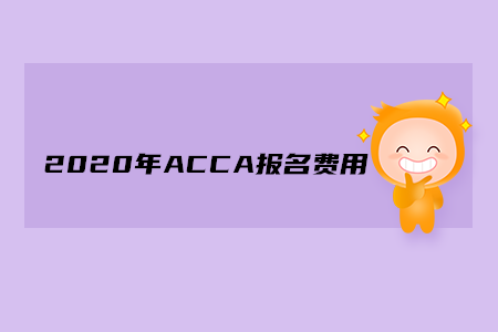 2020年湖南ACCA報(bào)名費(fèi)用多少錢