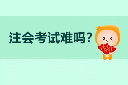 注冊(cè)會(huì)計(jì)師難考嗎？
