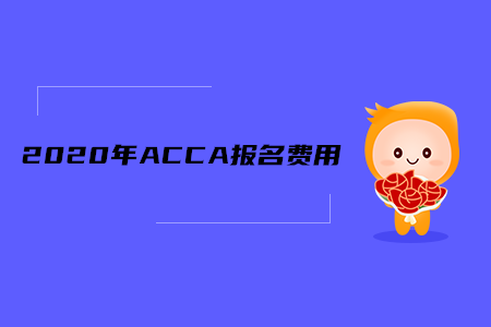 2020年山東ACCA報名費(fèi)用是多少