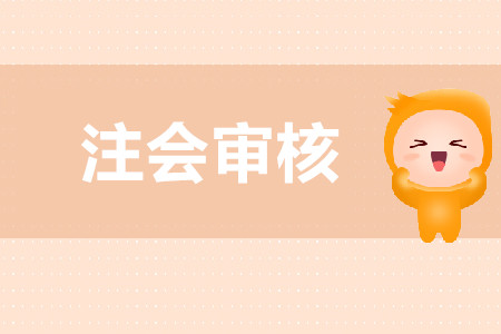 注會(huì)報(bào)名如何審核？