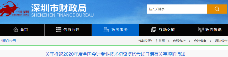 廣東深圳2020年初級(jí)會(huì)計(jì)職稱(chēng)考試推遲通知