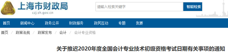 上海2020年初級會計(jì)考試推遲通知